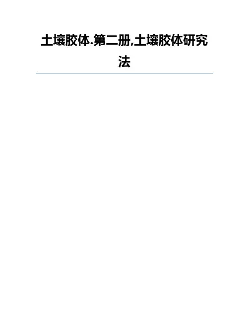 土壤胶体.第二册,土壤胶体研究法