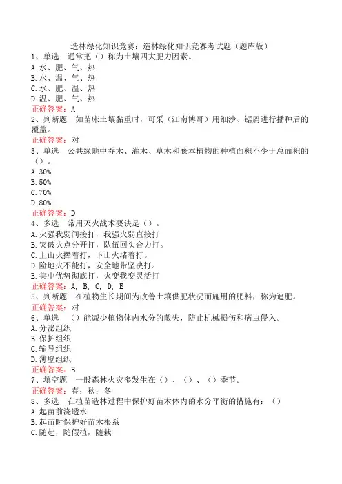 造林绿化知识竞赛：造林绿化知识竞赛考试题(题库版)