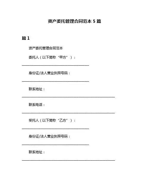资产委托管理合同范本5篇