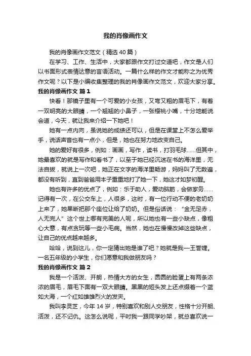 我的肖像画作文范文（精选40篇）