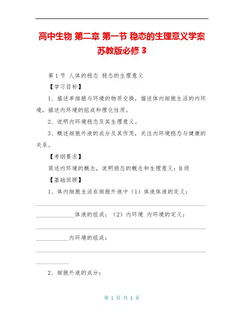 高中生物 第二章 第一节 稳态的生理意义学案苏教版必修3