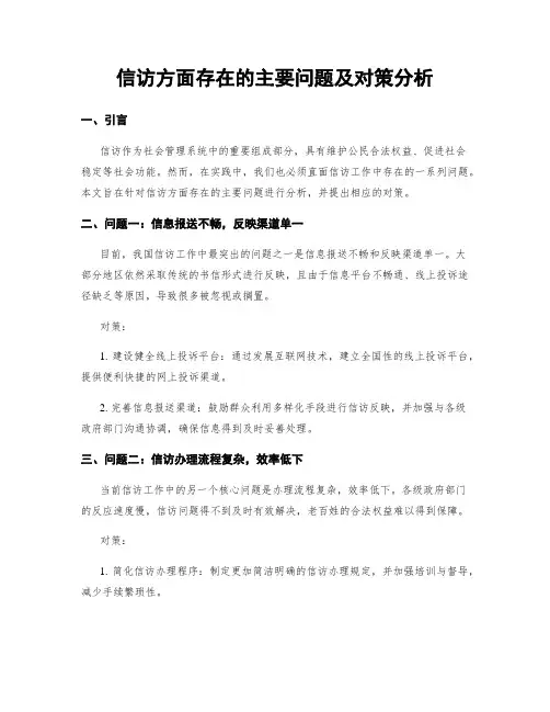 信访方面存在的主要问题及对策分析