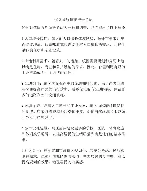 镇区规划调研报告总结