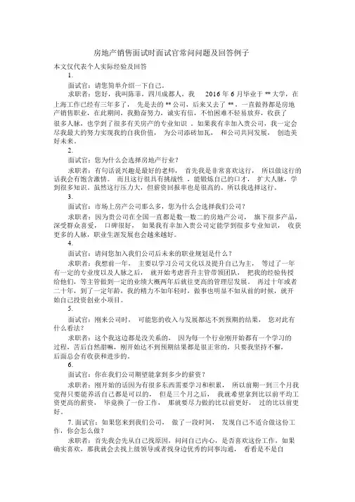 房地产销售面试时面试官常问问题与回答例子