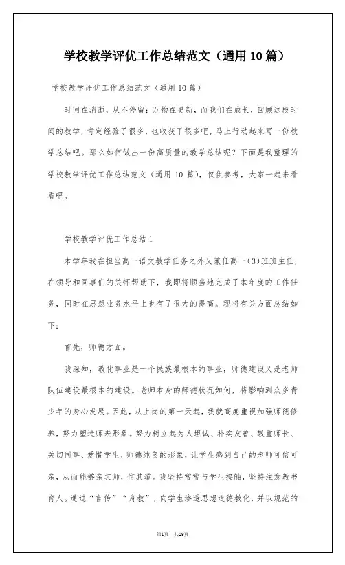 学校教学评优工作总结范文(通用10篇)