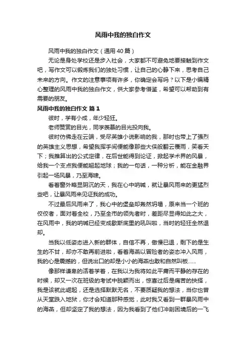 风雨中我的独白作文