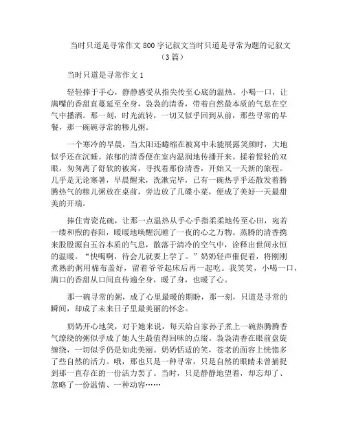 当时只道是寻常作文800字记叙文当时只道是寻常为题的记叙文(3篇)