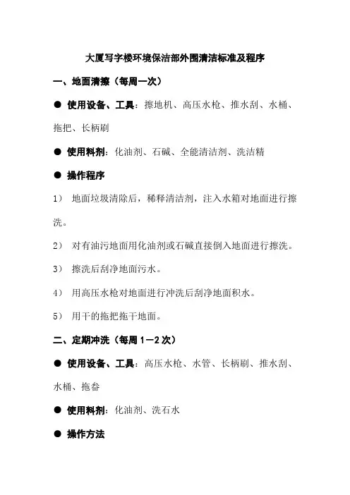 大厦写字楼环境保洁部外围清洁标准及程序