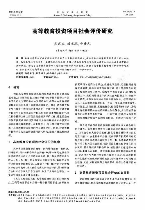 高等教育投资项目社会评价研究