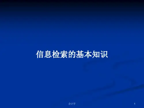 信息检索的基本知识PPT学习教案