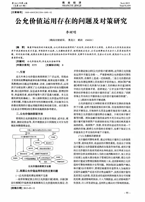 公允价值运用存在的问题及对策研究