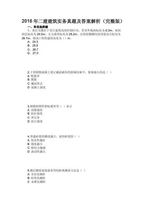 2016二建《建筑工程管理与实务》真题及答案解析分开版