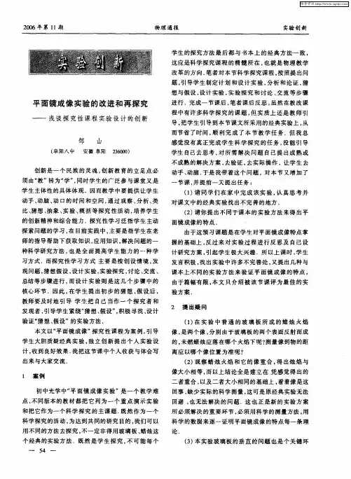 平面镜成像实验的改进和再探究——浅谈探究性课程实验设计的创新