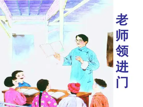 老师领进门上课用.ppt