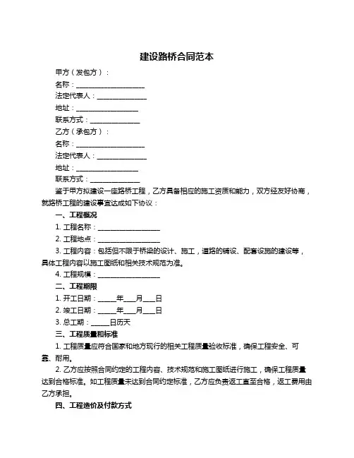 建设路桥合同范本