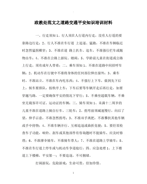政教处范文道路交通安全知识培训资料