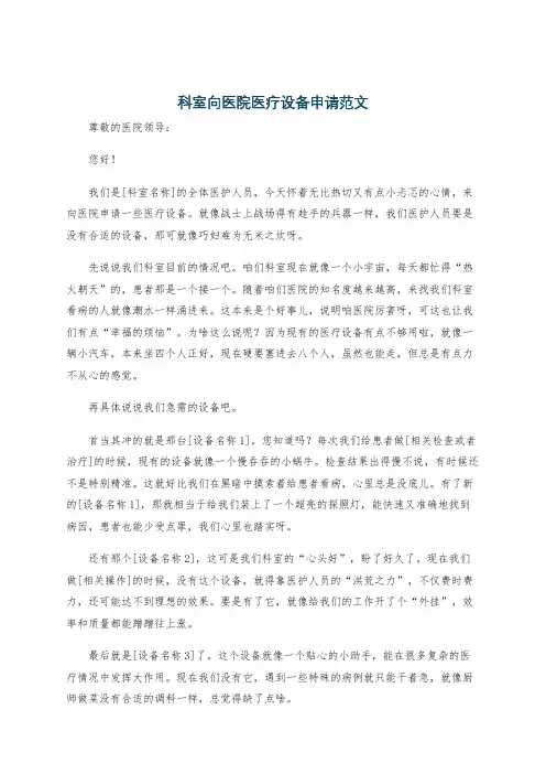 科室向医院医疗设备申请范文