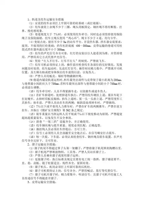 皮带、轨道及绞车运输安全措施