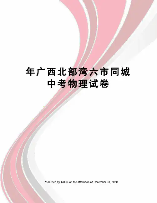 年广西北部湾六市同城中考物理试卷