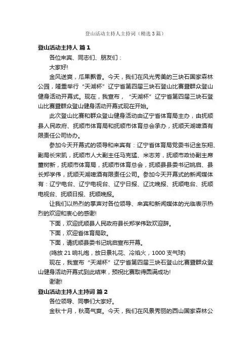 登山活动主持人主持词（精选3篇）