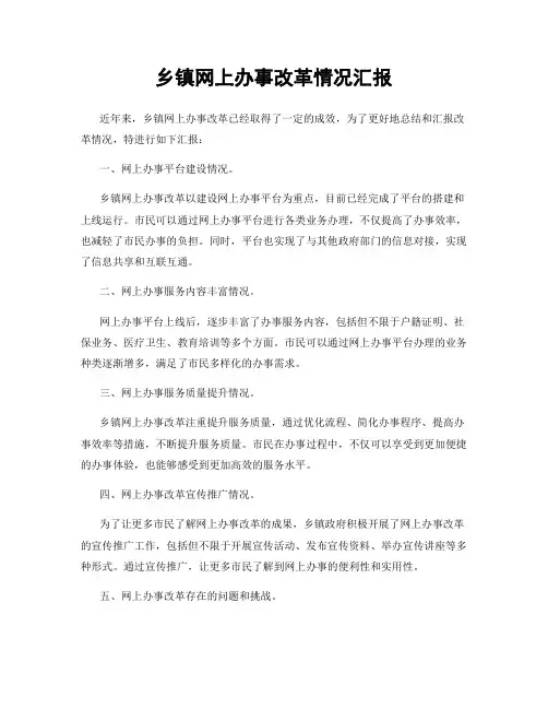 乡镇网上办事改革情况汇报