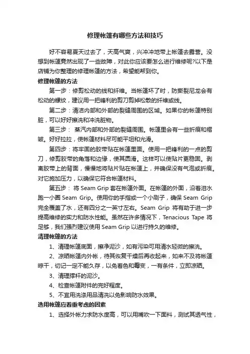修理帐篷有哪些方法和技巧