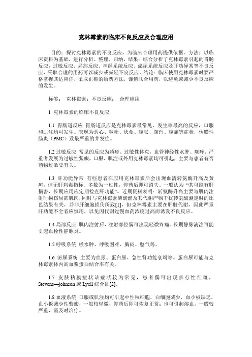 克林霉素的临床不良反应及合理应用