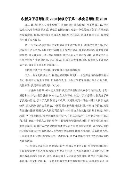 最新-积极分子思想汇报2019 积极分子第二季度思想汇报2019 精品