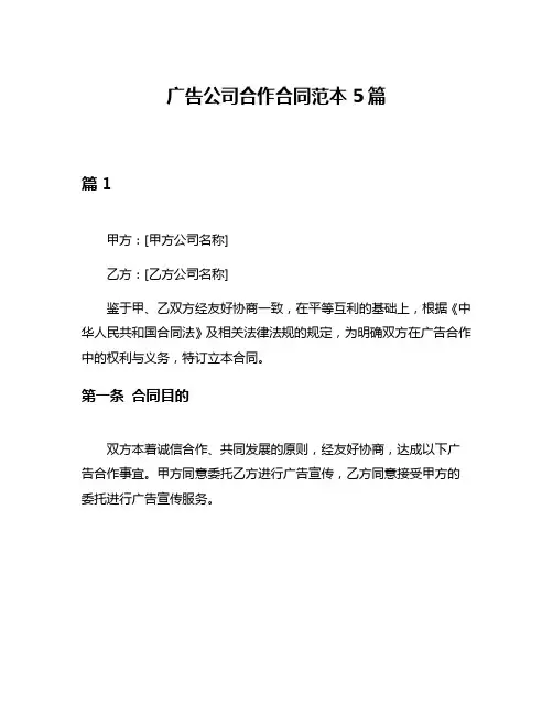 广告公司合作合同范本5篇