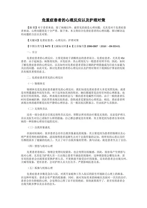危重症患者的心理反应以及护理对策97