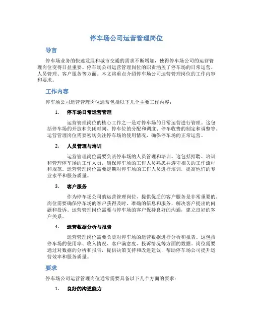 停车场公司运营管理岗位