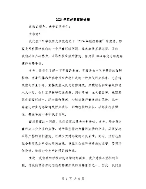 2024年驱赶雾霾演讲稿（三篇）