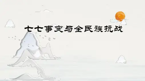 部编版八年级历史上册 (七七事变与全民族抗战)教育教学课件
