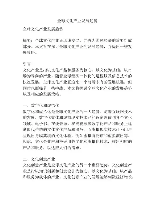 全球文化产业发展趋势