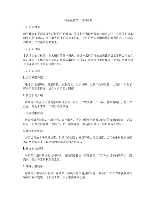 服务业新员工培训计划