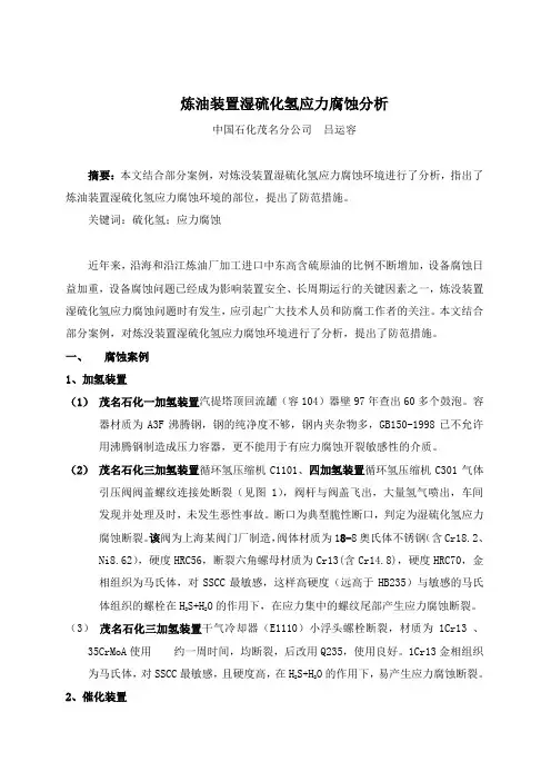 炼油装置湿硫化氢应力腐蚀分析详解