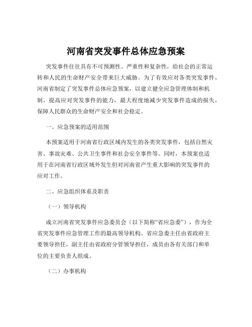 河南省突发事件总体应急预案