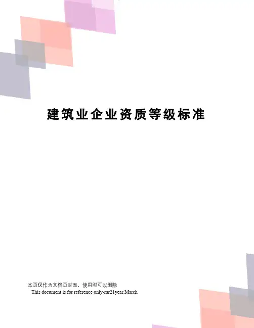 建筑业企业资质等级标准