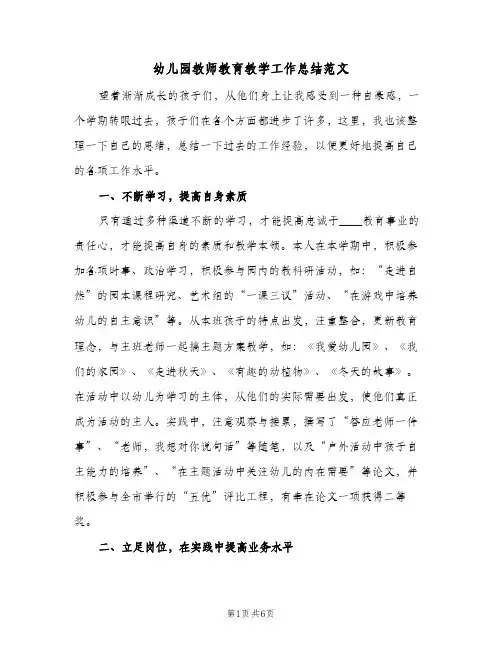 幼儿园教师教育教学工作总结范文（二篇）