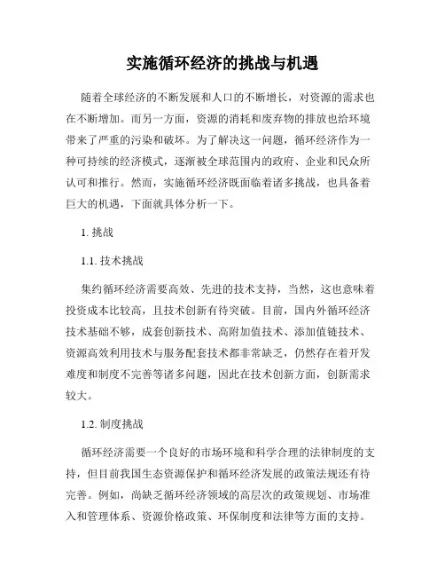 实施循环经济的挑战与机遇