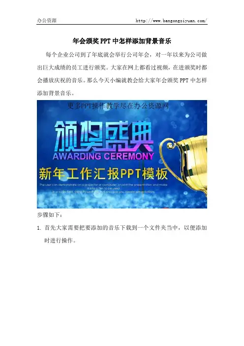 年会颁奖PPT中怎样添加背景音乐-办公资源网