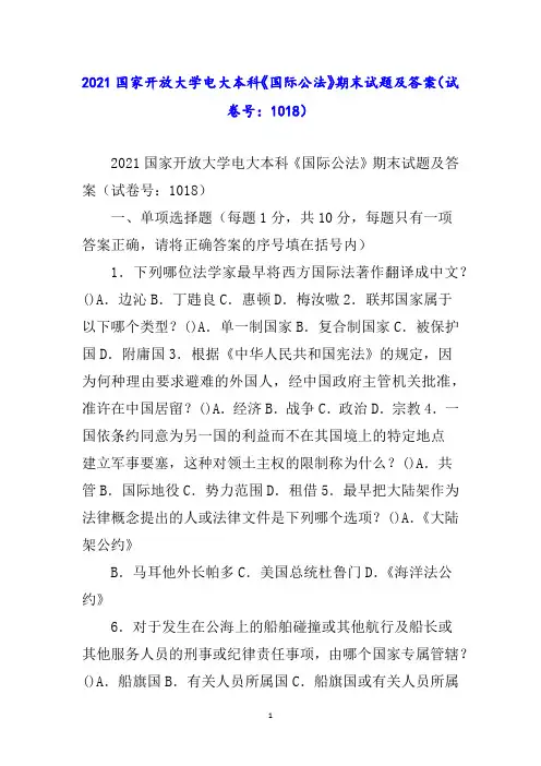 国家开放大学电大本科《国际公法》期末试题及答案(试卷号：)