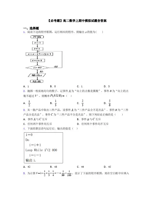 【必考题】高二数学上期中模拟试题含答案