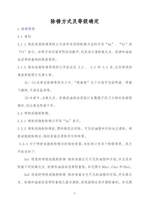 除锈方式及等级确定