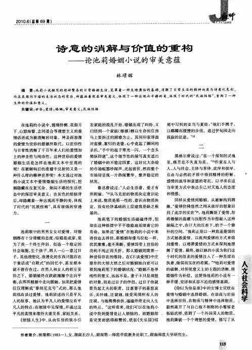 诗意的消解与价值的重构——论池莉婚姻小说的审关意蕴