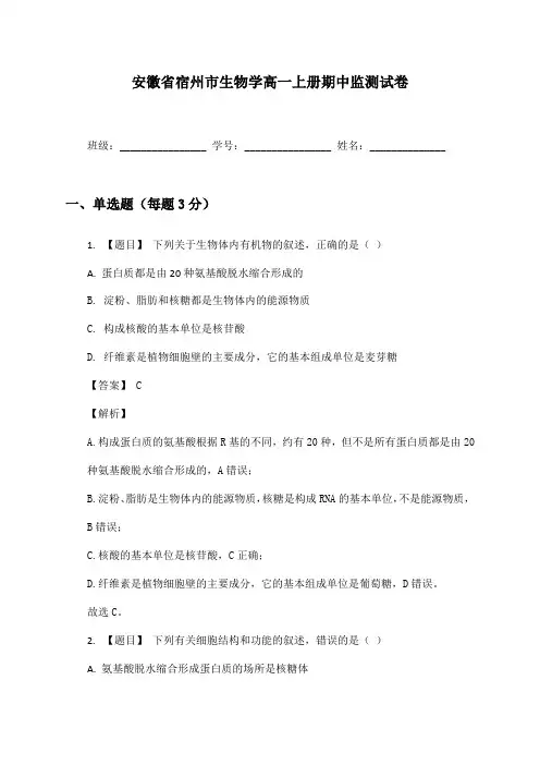 安徽省宿州市生物学高一上册期中监测试卷及答案