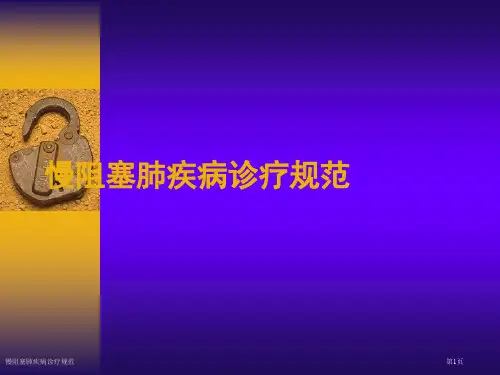 慢阻塞肺疾病诊疗规范