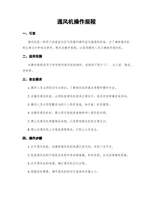 通风机操作规程