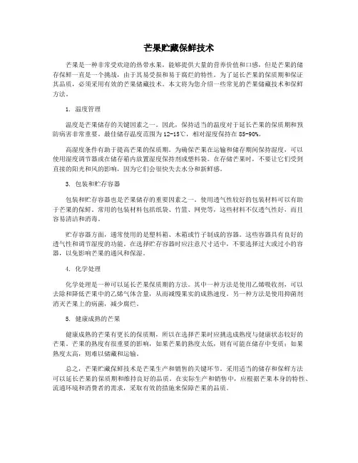芒果贮藏保鲜技术