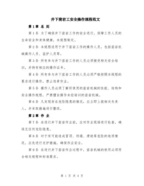 井下凿岩工安全操作规程范文